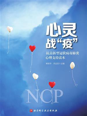 心灵战“疫”：抗击新型冠状病毒肺炎心理支持读物