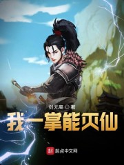 我一掌能灭仙