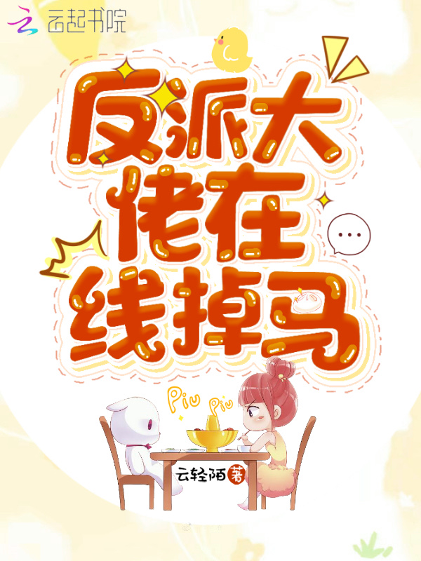 反派大佬在线掉马