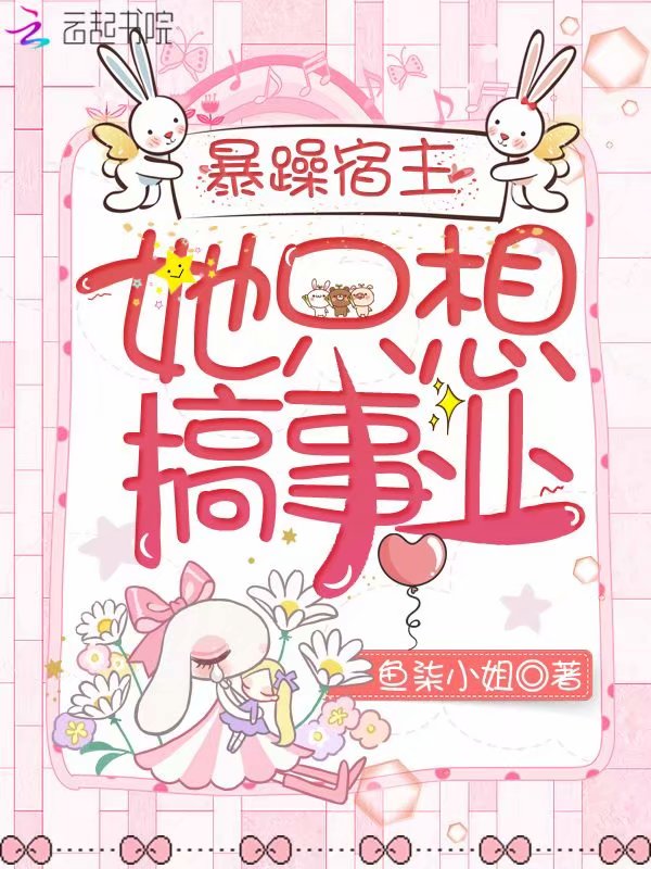 暴躁宿主她只想搞事业