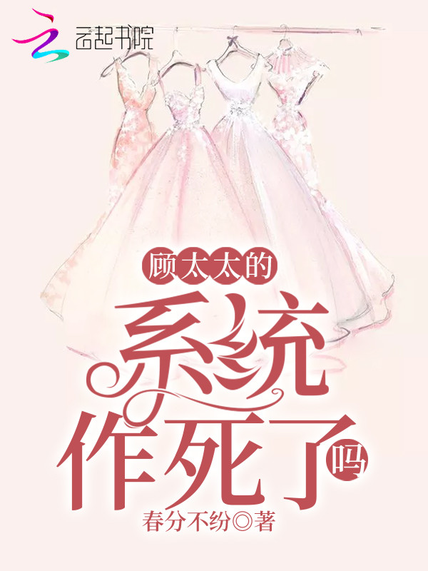 顾太太的系统作死了吗