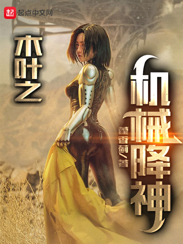 木叶之机械降神