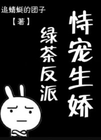 绿茶反派恃宠生娇