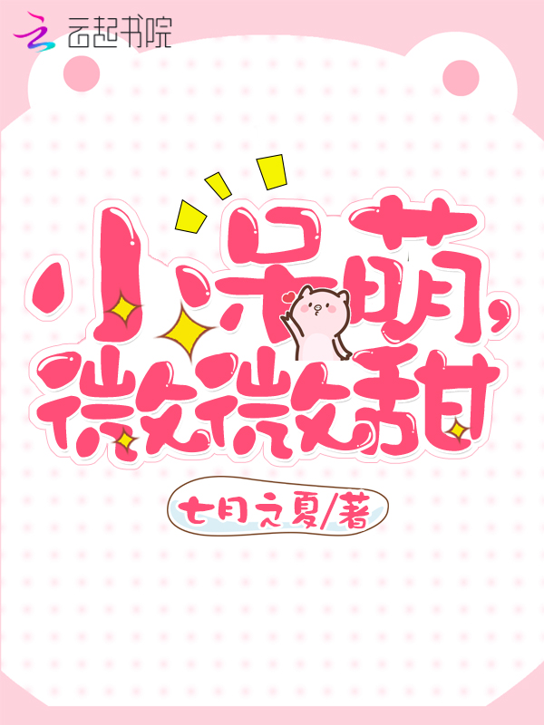 小呆萌，微微甜