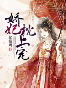 娇妃枕上宠
