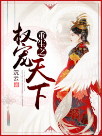 重生之权宠天下