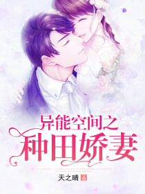 异能空间之种田娇妻