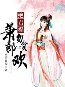 绝君榻，萧郎勿贪欢