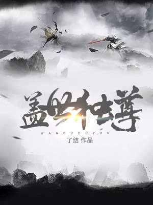 盖世独尊