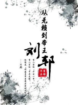从无赖到帝王：刘邦