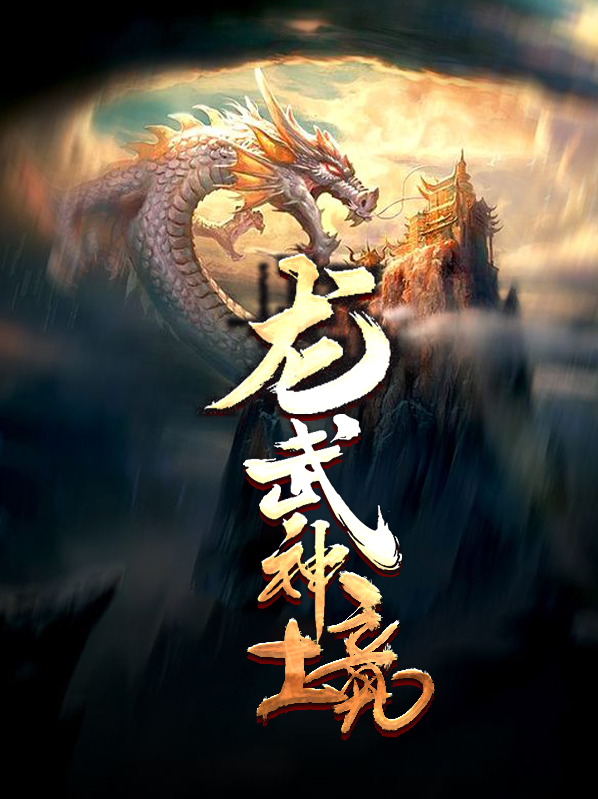 龙武神境韩玉儿