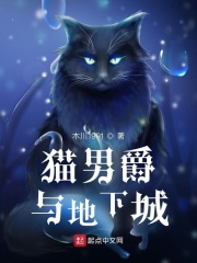 猫男爵与地下城