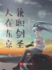 人在东京，兼职剑圣