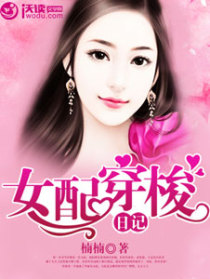 女配穿梭日记
