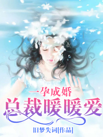 一孕成婚：总裁暖暖爱