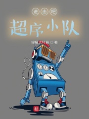 进击吧，超序小队！