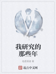 我研究的那些年