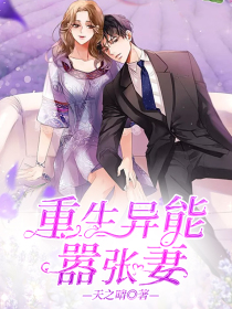重生异能嚣张妻