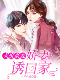 天价豪宠：娇妻诱回家