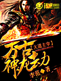 大道主宰:万古神龙劫