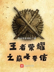 王者荣耀之巅峰李信