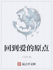 回到爱的原点