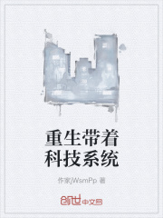 重生带着科技系统