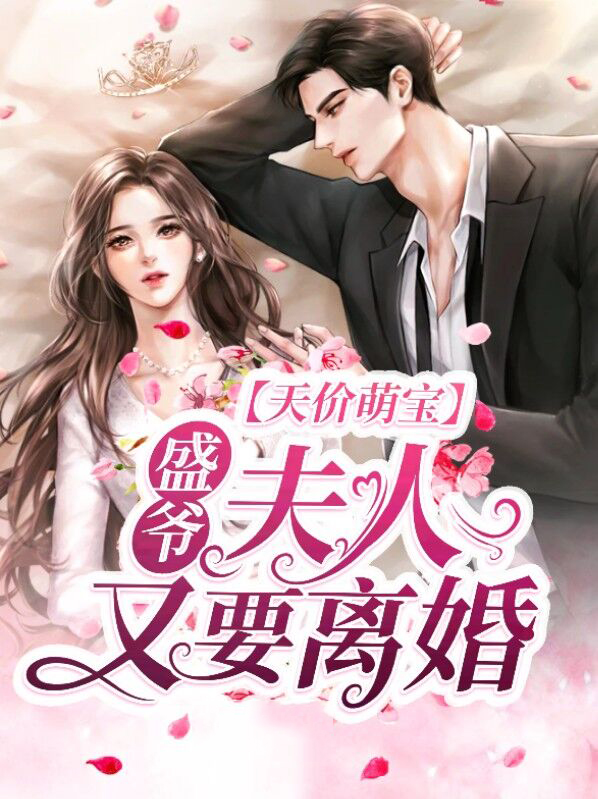 天价萌宝：盛爷，夫人又要离婚！简晴盛胤