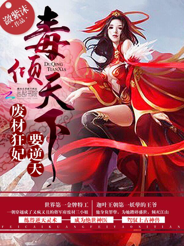 废柴狂妃要逆天了