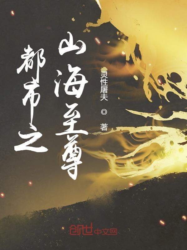 都市之山海至尊