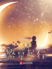 人间繁星起行