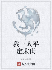 我一人平定末世