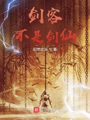 剑客，不是剑仙！