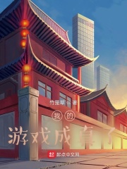 我的游戏成真了？