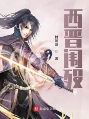 西晋闱殁