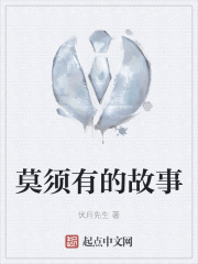 莫须有的故事