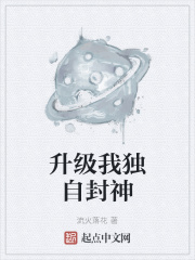 升级我独自封神