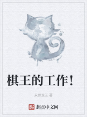棋王的工作！