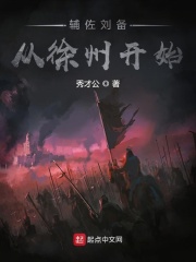 三国：辅佐刘备从徐州开始