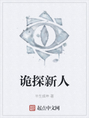 诡探新人