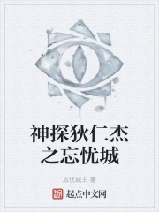 神探狄仁杰之忘忧城