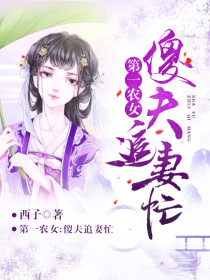 第一农女：傻夫追妻忙