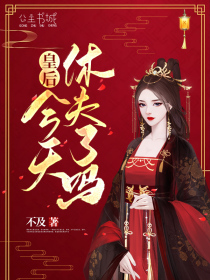 皇后，今天休夫了吗