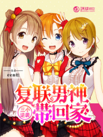 三小逆袭：复联男神带回家