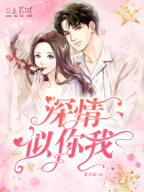 深情似你我