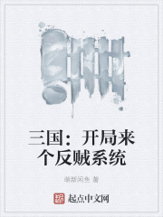 三国：开局来个反贼系统