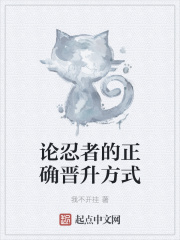 论忍者的正确晋升方式