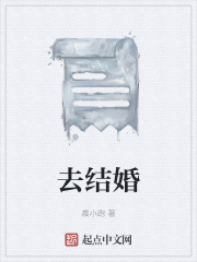 去结婚