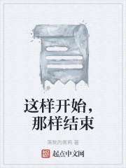 这样开始，那样结束