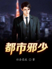 都市邪少